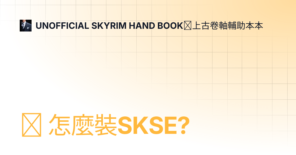 怎麼裝SKSE? | UNOFFICIAL SKYRIM HAND BOOK｜上古卷軸輔助本本
